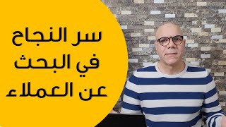 سر النجاح فى البحث عن العملاء