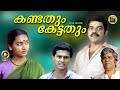 Malayalam full movie | Kandathum kettathum | Jagadeesh | Balachandra menone | Mala | Thilakan -