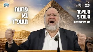 השיעור השבועי פרשת בא תשפ\