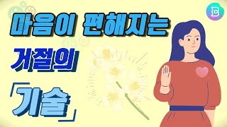 내가 거절을 못하는 이유! 거절하기 위해 내가 알아야 할 세가지, 거절하는 방법에 대해서 알아봅시다! 거절의 기술을 알면 맘이 조금 편해져요~