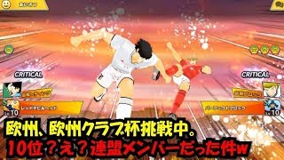 【たたかえドリームチーム】黄金世代の274　欧州、欧州クラブ杯挑戦中。10位？え？連盟メンバーだった件w【CAPTAINTSUBASADREAMTEAM】