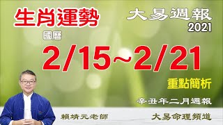 2021年 每週生肖運勢  (國曆 2/15 ~ 2/21) ｜12生肖 每週运势 2021｜生肖运途 2021｜生肖 每週生肖运程｜大易命理頻道｜大易週報｜賴靖元 老師｜（有CC字幕）