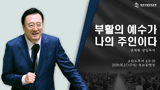 2020.05.17(주일) 부활의 예수가 나의 주인이다(서광감리교회 권세광 담임목사)