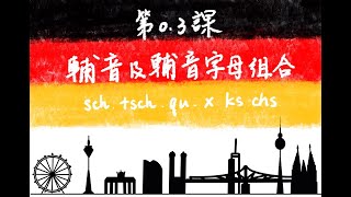 德語教學——發音篇：輔音字母sch, tsch, qu, x, ks, chs