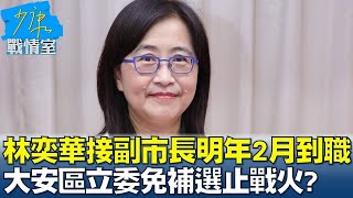 林奕華接副市長明年2月到職 大安區立委免補選止戰火? 少康戰情室 20221223