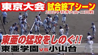 【試合終了シーン】【東亜学園vs小山台】【高校野球・秋 東京二回戦】2024年10月13日