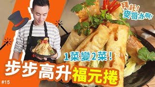 步步高升福元捲 │ 一菜變兩菜！祝大家吃完都能步步高升：)【拜託！麥哥冰啊！#15】