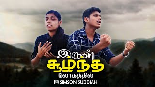 இருள் சூழ்ந்த லோகத்தில் | IRUL SOOLNTHA LOGATHIL | Latest Tamil Christian Cover Song | NLMC