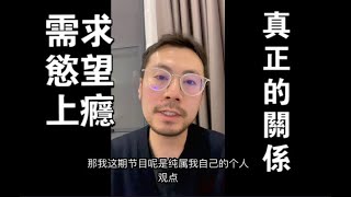 刷新修行三觀：需求，慾望，上癮之間真正的關係