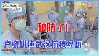 👨破防了！卢骁讲述武汉抗疫经历，真实故事引实习生深思，网友：人民英雄!《令人心动的Offer S3》