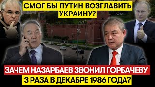 Почему Назарбаев не любил казахов? Чем Ташенов превзошёл Кунаева? - Уалихан Кайс
