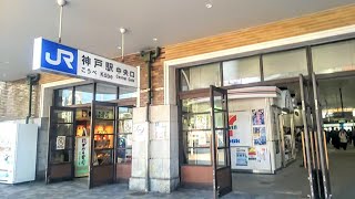 《乗り換え》阪神・阪急、高速神戸駅からJR神戸駅へ。 Kosoku-Kobe