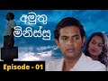 Amuthu Minissu Episode  01 | අමුතු මිනිස්සු | amuthu minissu teledrama | Fahim Mawjood Productions
