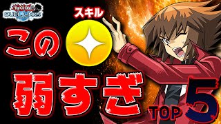 弱すぎて救えないスキル選手権TOP5【遊戯王デュエルリンクス ラジオ】【YuGiOh DuelLinks】