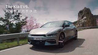 The Kia EV6. 純電新生活，限量現車即刻擁有！