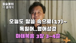 [정승용의더클래식] 독일어/영어성경(German/English Bible) - 마태복음 3장 3~4절