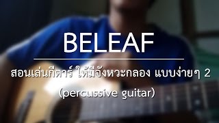 สอนเล่นกีตาร์ ให้มีจังหวะกลอง แบบง่ายๆ 2 (percussive guitar)