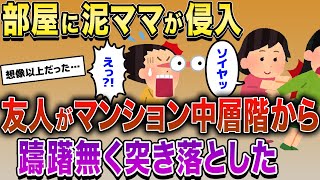 私「◯◯ちゃん！ベランダに泥棒が!!」友人「ｿｲﾔｯ」私「えっ?!」→マンション中層階から突き落とした【泥ママ】【2ch修羅場スレ・ゆっくり解説】