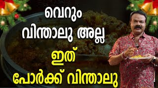 വെറും വിന്താലു അല്ല ഇത് പോർക്ക് വിന്താലു |PORK VINTHALU| KERALA FOODS|