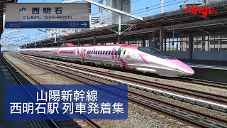 【山陽新幹線】西明石駅 列車発着集