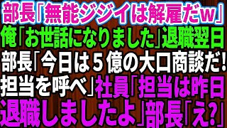 本社から来た無能なコネ入社の部長「無能なジジイは解雇だw」俺「お世話になりました…」退職翌日に部長「今日は5億円の大口商談の日だ！担当者を呼べ！」社員「担当は昨日、退職されましたよ」