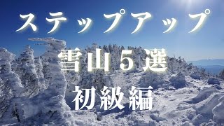 ３分！でオススメの雪山５選「初級編」