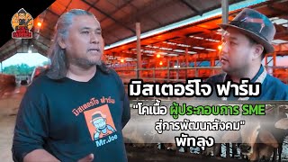 จบวิศวะผันตัวมาทำฟาร์มโคเนื้อ ผลิตอาหารสัตว์ มิสเตอร์โจ I คุณโจ จ.พัทลุง I THE HERO'S FARMER EP.12