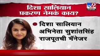 Disha Salian Case| दिशा सालियान प्रकरण नेमकं काय? | tv9 marathi