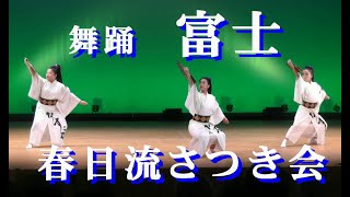 舞踊「富士」・春日流さつき会・第47回中種子町民文化祭・種子島こりーな　R6 11 3