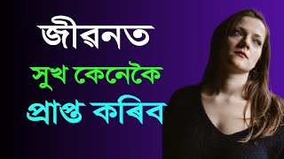 জীৱনত সুখ কেনেকৈ প্ৰাপ্ত কৰিব  / motivational thoughts in assamese