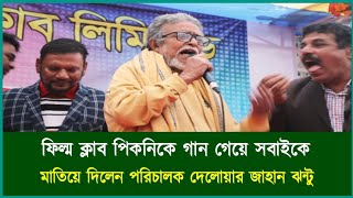 ফিল্ম ক্লাব পিকনিক গান গেয়ে মঞ্চ মাতিয়ে দিলেন পরিচালক ঝন্টু | Film Club | Jhontu | Taroka Khobor