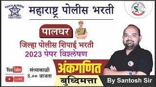 Palghar Police Bharti - 2023| Question Paper|Math's And Reasoning|All Paper Analysis By Santosh Sir