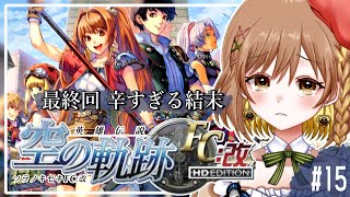 【空の軌跡FC】完全初見！終章｜最終回ｰ号泣注意ｰ物語の結末とは(゜ω゜)概要欄必読【てちび/STAR SPECTRE】