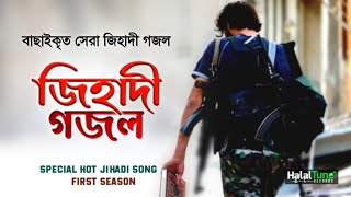বাছাইকৃত জি'হাদী গজল | Season 1 | Jihadi Ghazal | Jihadi Gojol | Jihadi Song Bangla | Jihadi Nasheed