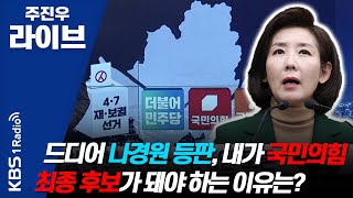 [주진우 라이브] 풀영상 - 야당 서울시장 후보 단일화의 핵심 키는? | KBS 210302 방송