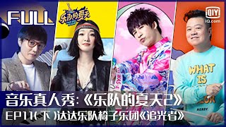 EP11（下）乐队合作改编OST! 达达乐队椅子乐团温柔曲风演绎《追光者》 痛仰乐队嗨唱《点石成金》  | 乐队的夏天2 FULL | The Big Band Season 2 | iQiyi综艺