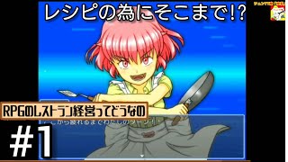 (レシピの為にそこまで!?)【フリーゲーム】RPGのレストラン経営ってどうなの  #1【シュンTV駿】【駿猫】