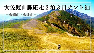 【大佐渡山脈縦走2泊3日テント泊登山】花の百名山のお花畑と絶景が続く縦走路を満喫！