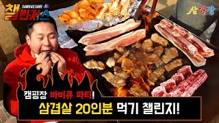 삼겹살 20인분, 4kg 챌린지!! 캠핑장에서 펼쳐지는 바베큐 파티!! [삼대장 챌린져스 - 삼겹살 20인분 먹기 챌린지]