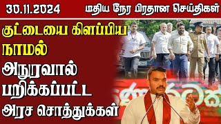 இலங்கையின் மதிய நேர பிரதான செய்திகள் - 30.11.2024 | Sri Lanka Tamil News