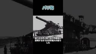 「パリ砲：第一次世界大戦で使用された超巨大砲」#兵器解説 #shorts