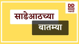 साडेआठच्या बातम्या Live दि. 25.11.2024  |  DD Sahyadri News