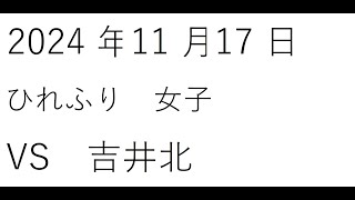 20241117ひれふり　女子vs吉井北