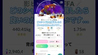 厳選＆育成すべきシャドウポケモンを知りたい！＃ポケモンGO＃シャドウ