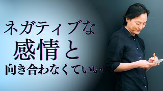 ネガティブな感情とは向き合わなくていい