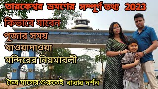 Tarakeswar Mandir 2023 full information| চৈত্র মাসে তারকেশ্বর ভ্রমণের সম্পূর্ণ তথ্য #bengalivlog