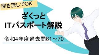 【聞き流しでOK】ざくっと ITパスポート解説 令和4年度過去問 61～70