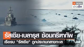 รัสเซีย-เบลารุส ซ้อมกรีฑาทัพ เรือรบ \