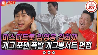 [JMT] 뽕학당배 개그뽕서트 면접에서 개그 포텐 터진 미스터트롯 임영웅X김희재ㅋㅋㅋ #뽕숭아학당 #TV조선조이 #TVCHOSUNJOY (TV CHOSUN 210623 방송)