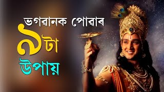 ভগৱানক পোৱাৰ ৯ টা উপায় || God Motivation || Assamese Motivation ||